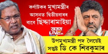 কৰ্ণাটকৰ মুখ্যমন্ত্ৰীৰ আসনত দ্বিতীয়বাৰৰ বাবে ছিদ্দাৰামাইয়া, উপমুখ্যমন্ত্ৰী পদ লৈয়েই সন্তুষ্ট ডি কে শিৱকুমাৰ