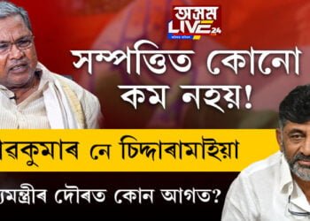 কোটি কোটি টকাৰ সম্পত্তি! শিৱকুমাৰ নে চিদ্দাৰামাইয়া? মুখ্যমন্ত্ৰীৰ দৌৰত কোন আগত?