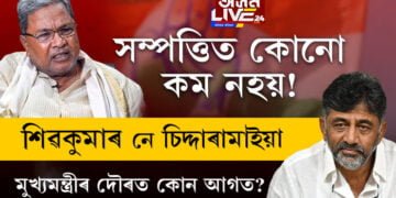 কোটি কোটি টকাৰ সম্পত্তি! শিৱকুমাৰ নে চিদ্দাৰামাইয়া? মুখ্যমন্ত্ৰীৰ দৌৰত কোন আগত?