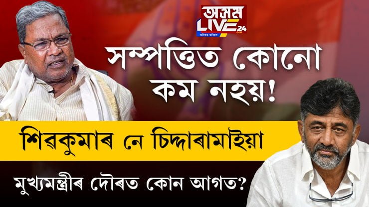 কোটি কোটি টকাৰ সম্পত্তি! শিৱকুমাৰ নে চিদ্দাৰামাইয়া? মুখ্যমন্ত্ৰীৰ দৌৰত কোন আগত?