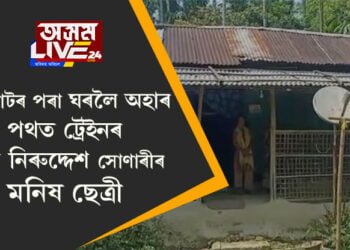 বহিঃৰাজ্যত পুনৰ সন্ধানহীন অসমৰ যুৱক, ঘৰলৈ আহি থকাৰ সময়তে ট্ৰেইনৰ পৰা নিৰুদ্দেশ হৈছে যুৱকজন…