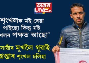 ‘শৃংখলক মই বেয়া পাইছো কিন্তু মই শৃংখলৰ পক্ষত আছো’ শৃংখল চলিহাৰ গ্ৰেপ্তাৰৰ প্ৰসংগত বিধায়ক অখিল গগৈৰ পোষ্ট