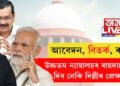 প্ৰথমে আবেদন, তাৰপাছত বিতৰ্ক, এইবাৰ ৰায়দান আৰু আগলৈ… উচ্চতম ন্যায়ালয়ৰ ৰায়দানে সলাই দিব নেকি দিল্লীৰ প্ৰেক্ষাপট?