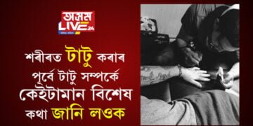 শৰীৰত টাটু কৰাৰ আগতেই টাটু সম্পৰ্কে কেইটামান বিশেষ কথা জানি লওক