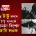 শৰীৰত টাটু কৰাৰ আগতেই টাটু সম্পৰ্কে কেইটামান বিশেষ কথা জানি লওক