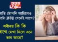ৰাতি টোপনি আহিলেও দিনটো ক্লান্ত যেনেই লাগে? শৰীৰত কি কি ৰোগে দেখা দিলে এনে ভাৱ আহে?