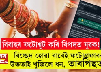 বিবাহৰ ফটোশ্বুট কৰি বিপদত যুৱক! বিবাহ বিচ্ছেদৰ পাছত ফটোশ্বুটৰ বাবে ফটোগ্ৰাফাৰক দিয়া ধন উভতাই বিচাৰিলে তৰুণীয়ে, তাৰপিছত?