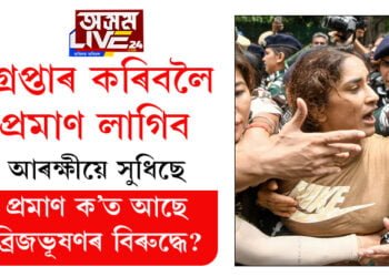 গ্ৰেপ্তাৰ কৰিবলৈ প্ৰমাণ লাগিব, প্ৰমাণ ক’ত আছে ব্ৰিজভূষণ শৰণ সিঙৰ বিৰুদ্ধে? প্ৰতিবাদী মল্লযুঁজাৰুক দিল্লী আৰক্ষীৰ প্ৰশ্ন
