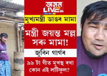 মুখ্যমন্ত্ৰী ডাঙৰ মামা, মন্ত্ৰী জয়ন্ত মল্ল সৰু মামা! জুবিন গাৰ্গৰ ৯৯ টা গীত মুখস্থ ৰখা কোন এই লটিফুল?