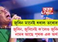 জুবিন মানেই ধৰাল তৰোৱাল! জুবিন, জুবিনেই ক’লেও জুবিন নামৰ আছে পৃথক এক অৰ্থ