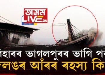 বিহাৰৰ ভাগলপুৰৰ ভাগি পৰা দলঙৰ আঁৰৰ ৰহস্য কি?