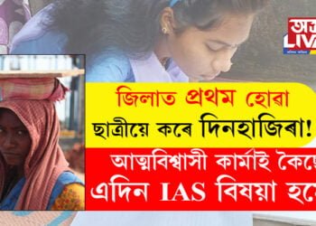 জিলাত প্ৰথম হোৱা ছাত্ৰীয়ে কৰে দিনহাজিৰা! আত্মবিশ্বাসী কাৰ্মাই কৈছে, ‘এদিন আই এ এছ বিষয়া হমেই’