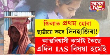 জিলাত প্ৰথম হোৱা ছাত্ৰীয়ে কৰে দিনহাজিৰা! আত্মবিশ্বাসী কাৰ্মাই কৈছে, ‘এদিন আই এ এছ বিষয়া হমেই’