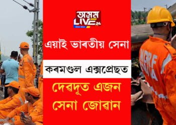 ইউনিফৰ্ম গাত থাকক বা নাথাকক এজন সেনা সদায়ে অন ডিউটিত থাকে! লাইভ লোকেশ্ব্যন পঠিয়াই প্ৰথমে দুৰ্ঘটনাৰ খবৰ জনাইছিল এজন সেনা জোৱানে, উদ্ধাৰ কৰিছিল বহু যাত্ৰীক