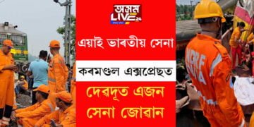 ইউনিফৰ্ম গাত থাকক বা নাথাকক এজন সেনা সদায়ে অন ডিউটিত থাকে! লাইভ লোকেশ্ব্যন পঠিয়াই প্ৰথমে দুৰ্ঘটনাৰ খবৰ জনাইছিল এজন সেনা জোৱানে, উদ্ধাৰ কৰিছিল বহু যাত্ৰীক