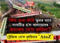 কাৰ ভুলৰ বাবে সংঘটিত হ’ল বালাচোৰৰ ভয়ংকৰ ৰে’ল দুৰ্ঘটনা? ট্ৰেজিক ৰে’ল দুৰ্ঘটনাৰ AtoZ
