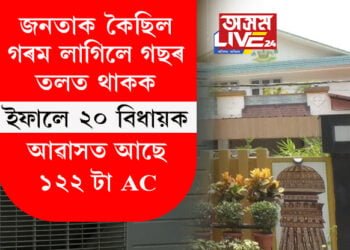 কাৰেণ্টৰ বিল কমাবলৈ গছৰ তলত থাকিবলৈ নিৰ্দেশ দিছিল বিধানসভাৰ অধ্যক্ষ বিশ্বজিৎ দৈমাৰীয়ে, ইফালে বিধানসভাৰ ২০ জন বিধায়কৰ আৱাসত আছে মুঠ ১২২টা AC, কি ক’ব আপুনি?