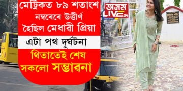মেট্ৰিকত ৮৯ শতাংশ নম্বৰেৰে উত্তীৰ্ণ হোৱা প্ৰিয়াই নতুন স্কুললৈ যোৱাৰ এমাহ হৈছিলহে মাত্ৰ, এটা পথ দুৰ্ঘটনা থিতাতেই শেষ এটা সম্ভাৱনা