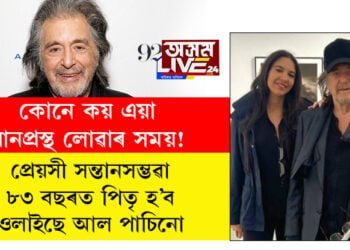 কোনে কয় এয়া বানপ্ৰস্থ হোৱাৰ বয়স! ২৯ বছৰীয়া প্ৰেয়সী সন্তানসম্ভৱা, ৮৩ বছৰত পিতৃ হ’বলৈ ওলাইছে অভিনেতা আল পাচিনো