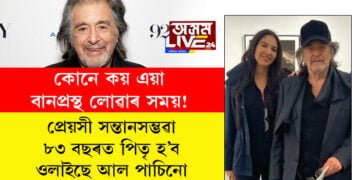 কোনে কয় এয়া বানপ্ৰস্থ হোৱাৰ বয়স! ২৯ বছৰীয়া প্ৰেয়সী সন্তানসম্ভৱা, ৮৩ বছৰত পিতৃ হ’বলৈ ওলাইছে অভিনেতা আল পাচিনো