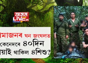 বিমান দুৰ্ঘটনাৰ ৪০ দিনৰ পিছত আমাজনত জীৱন্তে উদ্ধাৰ চাৰিটি শিশু, কেনেদৰে ৪০ দিন ধৰি সহবাস কৰিলে আমাজানৰ ঘন জংঘলত? বিশ্বক আচৰিত কৰা এক সঁচা ঘটনা