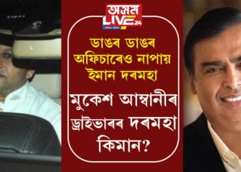 মুকেশ আম্বানীৰ ড্ৰাইভাৰৰ দৰমহা কিমান জানেনে? ডাঙৰ ডাঙৰ অফিচাৰেও নাপায় ইমান দৰমহা