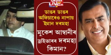 মুকেশ আম্বানীৰ ড্ৰাইভাৰৰ দৰমহা কিমান জানেনে? ডাঙৰ ডাঙৰ অফিচাৰেও নাপায় ইমান দৰমহা