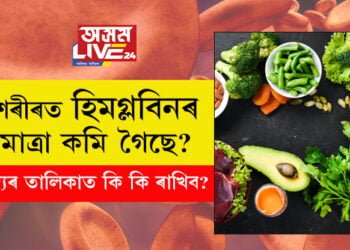 শৰীৰত হিমগ্লবিনৰ মাত্ৰা কমি গৈছে? খাদ্যৰ তালিকাত কি কি ৰাখিব?