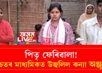 পিতৃ ফেৰিৱালা! উচ্চতৰ মাধ্যমিকত উজ্বলিল কন্যা অঞ্জুমা