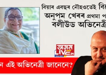 কলেজত চিনাকি, বিয়াৰ মাত্ৰ কেইটামান মাহতেই বিচ্ছেদ, অনুপম খেৰৰ প্ৰথমা পত্নীও বলীউড অভিনেত্ৰীয়েই, কোন এই অভিনেত্ৰী জানেনে?