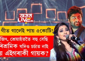 এটা গীত গালেই পায় ৫কোটি টকা! অৰিজিৎ, শ্ৰেয়াহঁততৈ বহু বেছি পাৰিশ্ৰমিক যদিও চৰ্চাত নাই এইগৰাকী গায়ক