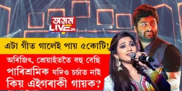এটা গীত গালেই পায় ৫কোটি টকা! অৰিজিৎ, শ্ৰেয়াহঁততৈ বহু বেছি পাৰিশ্ৰমিক যদিও চৰ্চাত নাই এইগৰাকী গায়ক