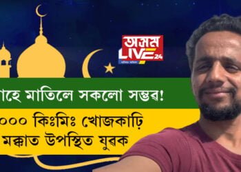 আল্লাহে মাতিলে সকলো সম্ভৱ! ৪০০০ কিঃমিঃ খোজকাঢ়ি মক্কাত উপস্থিত যুৱক