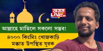আল্লাহে মাতিলে সকলো সম্ভৱ! ৪০০০ কিঃমিঃ খোজকাঢ়ি মক্কাত উপস্থিত যুৱক