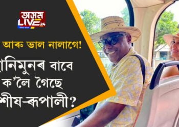 ভিৰ আৰু ভাল নালাগে! হানিমুনৰ বাবে ক’লৈ গৈছে আশীষ-ৰূপালী?