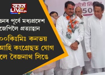 ৪০০ বাহনেৰে ছাইৰেন বজাই ৩০০ কিঃমিঃ কনভয় সহিতে যাত্ৰা কৰি গেৰুৱা বসন সলাই কংগ্ৰেছী হ’ল জ্যোতিৰাদিত্য সিন্ধেৰ ঘনিষ্ঠ বৈজনাথ সিং