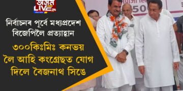 ৪০০ বাহনেৰে ছাইৰেন বজাই ৩০০ কিঃমিঃ কনভয় সহিতে যাত্ৰা কৰি গেৰুৱা বসন সলাই কংগ্ৰেছী হ’ল জ্যোতিৰাদিত্য সিন্ধেৰ ঘনিষ্ঠ বৈজনাথ সিং