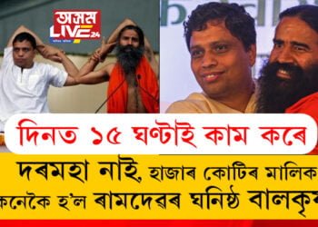 দিনত ১৫ ঘণ্টাই কাম কৰে, কিন্তু দৰমহা নোলোৱাকৈয়ে হাজাৰ কোটিৰ মালিক কেনেকৈ হ’ল ৰামদেৱৰ ঘনিষ্ঠ বালকৃষ্ণ?