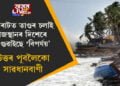 গুজৰাটত তাণ্ডৰ চলাই এইবাৰ ৰাজস্থানৰ দিশেৰে আগুৱাইছে ‘বিপৰ্যয়’, উত্তৰ পূবলৈকো সাৱধানবাণী