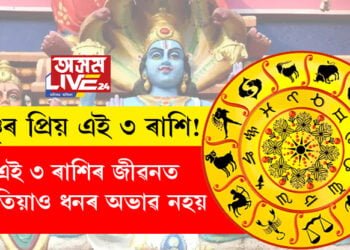 বিষ্ণুৰ প্ৰিয় এই ৩ ৰাশি! এই ৩ ৰাশিৰ জীৱনত কেতিয়াও ধনৰ অভাৱ নহয়