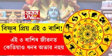 বিষ্ণুৰ প্ৰিয় এই ৩ ৰাশি! এই ৩ ৰাশিৰ জীৱনত কেতিয়াও ধনৰ অভাৱ নহয়