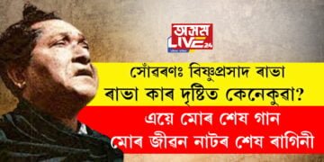 সোঁৱৰণঃ বিষ্ণুপ্ৰসাদ ৰাভা… ৰাভা কাৰ দৃষ্টিত কেনেকুৱা? ৰাভাৰ মৃত্যুত কোনে কৈছিল, ‘একুৰা জুইক চিতাৰ জুইয়ে এক কৰি অমৰ জুইত পৰিণত কৰি পেলালে’