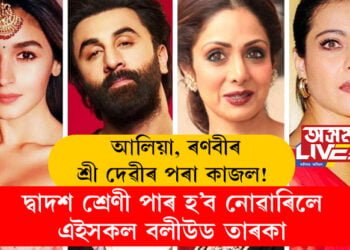 আলিয়া, ৰণবীৰ, শ্ৰী দেৱীৰ পৰা কাজল! দ্বাদশ শ্ৰেণীৰ পৰীক্ষাত পাছ কৰিব পৰা নাছিল এইসকল বলীউড তাৰকা