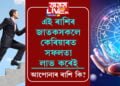কেৰিয়াৰৰ শীৰ্ষত উপনীত হ’বলৈ যিকোনো সীমা অতিক্ৰম কৰিব পাৰে এই ৪ৰাশিৰ ব্যক্তিয়ে