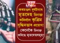কৰমণ্ডল দুৰ্ঘটনাত মৃতদেহ চিনাক্ত কৰিবলৈ এইবাৰ কৃত্ৰিম বুদ্ধিমত্তাৰ প্ৰয়োগ! কৃত্ৰিম বুদ্ধিমত্তাৰে এতিয়ালৈ কিমান দেহ চিনাক্ত কৰা হৈছে?