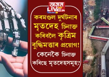 কৰমণ্ডল দুৰ্ঘটনাত মৃতদেহ চিনাক্ত কৰিবলৈ এইবাৰ কৃত্ৰিম বুদ্ধিমত্তাৰ প্ৰয়োগ! কৃত্ৰিম বুদ্ধিমত্তাৰে এতিয়ালৈ কিমান দেহ চিনাক্ত কৰা হৈছে?