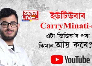 ইউটিউবাৰ CarryMinati-এ এটা ভিডিঅ’ৰ পৰা কিমান আয় কৰে?