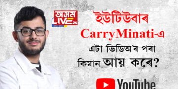 ইউটিউবাৰ CarryMinati-এ এটা ভিডিঅ’ৰ পৰা কিমান আয় কৰে?