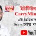 ইউটিউবাৰ CarryMinati-এ এটা ভিডিঅ’ৰ পৰা কিমান আয় কৰে?