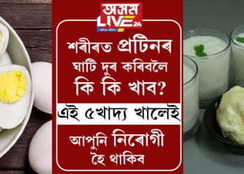 শৰীৰত প্ৰটিনৰ ঘাটি দুৰ কৰিবলৈ কি কি খাব? এই ৫খাদ্য খালেই আপুনি নিৰোগী হৈ থাকিব